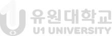 유원대학교 U1 UNIVERSITY 산학협력단